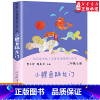 [人教版]小鲤鱼跳龙门 上册 [正版]快乐读书吧二年级下册全套神笔马良七色花一起长大的玩具愿望的实现大头儿子和小头爸爸必