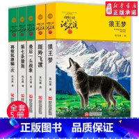 [正版]狼王梦沈石溪动物小说全集系列全套5册斑羚飞渡 后一头战象第七条猎狗6-7-10-12岁 四五六年级小学生课外阅读