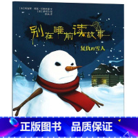 复仇的雪人 [正版]别在睡前读故事全套6册 法国引进 勇气培养儿童成长读物 以充满悬念的方式讲述治愈温馨的内容 培养小读