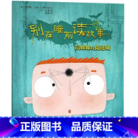 陪蜘蛛玩捉迷藏 [正版]别在睡前读故事全套6册 法国引进 勇气培养儿童成长读物 以充满悬念的方式讲述治愈温馨的内容 培养