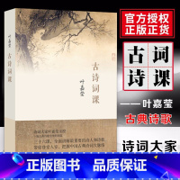 [正版] 古诗词课 叶嘉莹 迦陵中国古诗词大全集古典文学理论古典诗歌诗词集词典唐诗宋词元 全唐诗唐诗三百首给孩子的诗