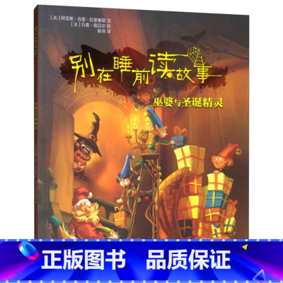 巫婆与圣诞精灵 [正版]别在睡前读故事全套6册 法国引进 勇气培养儿童成长读物 以充满悬念的方式讲述治愈温馨的内容 培养