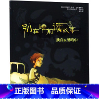 独自在黑暗中 [正版]别在睡前读故事全套6册 法国引进 勇气培养儿童成长读物 以充满悬念的方式讲述治愈温馨的内容 培养小