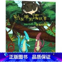 恐龙国危机 [正版]别在睡前读故事全套6册 法国引进 勇气培养儿童成长读物 以充满悬念的方式讲述治愈温馨的内容 培养小读