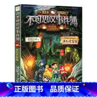 4.疯狂黑窟镇 [正版]单本任选不可思议事件薄全套7册 墨多多谜境冒险全集全册不可思议的事件簿墨多多秘境冒险历险记漫画书