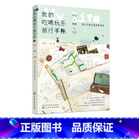 [正版]我的吃喝玩乐旅行手账 手绘 剪贴 文字 用小文具记录多彩生活 篠方一枚 著 暖心治愈漫画绘本生活美食旅行手帐绘