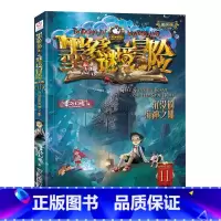 11.沉没的海神之船 [正版]单本任选原版墨多多谜境冒险阳光版全套全集迷境秘境冒险探险系列书墨多多的全册第 一季漫画版不