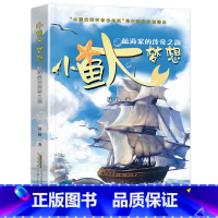 航海家的传奇之旅 [正版]小鱼大梦想(全6册) 陆杨 书籍 8-14周岁小学生一二三四五六年级课外阅读经典文学故事书目课