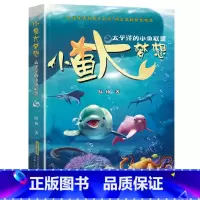太平洋的小鱼联盟 [正版]小鱼大梦想(全6册) 陆杨 书籍 8-14周岁小学生一二三四五六年级课外阅读经典文学故事书目课