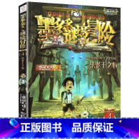 4.法老王之心 [正版]单本任选原版墨多多谜境冒险阳光版全套全集迷境秘境冒险探险系列书墨多多的全册第 一季漫画版不可思议