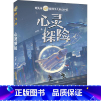 心灵探险 [正版]时光球原创少儿科幻小说礼盒装全套11册无边量子号惊变启航异域惊奇江波儿童文学中小学生课外阅读书籍7-8