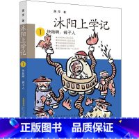 1·快跑啊,裤子人 [正版]百班千人三年级沐阳上学记3亲爱的妈妈妈妈妈妈 72招轻松家教上快跑啊裤子人吃数字的数学狂人暴