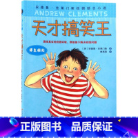 天才搞笑王 [正版]安德鲁·克莱门斯校园励志小说 全套3册 恶霸终结者+天才搞笑王+ 马屁精6-12岁青少年儿童文学中小