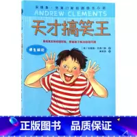 天才搞笑王 [正版]安德鲁·克莱门斯校园励志小说 全套3册 恶霸终结者+天才搞笑王+ 马屁精6-12岁青少年儿童文学中小