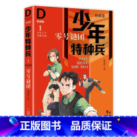 特训卷1-零号谜团 [正版]少年特种兵系列书全套42册典藏版张永军著特训卷少年特战队儿童军事科普图书6-8-9-12岁小