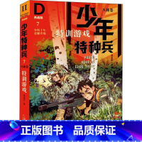 丛林卷7-特训游戏 [正版]少年特种兵系列书全套42册典藏版张永军著特训卷少年特战队儿童军事科普图书6-8-9-12岁小