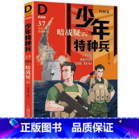 终极卷37-暗战疑云 [正版]少年特种兵系列书全套42册典藏版张永军著特训卷少年特战队儿童军事科普图书6-8-9-12岁