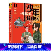 终极卷40-峰回路转 [正版]少年特种兵系列书全套42册典藏版张永军著特训卷少年特战队儿童军事科普图书6-8-9-12岁