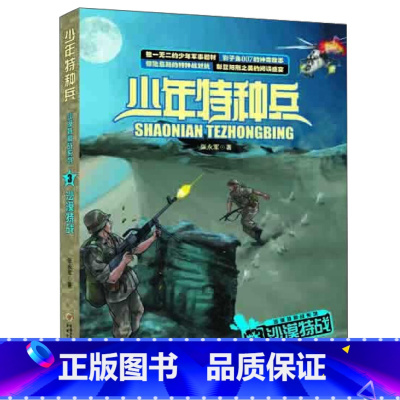 沙漠特种战3-沙漠特战 [正版]少年特种兵系列书全套42册典藏版张永军著特训卷少年特战队儿童军事科普图书6-8-9-12