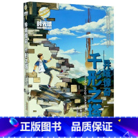 异域惊奇·千形之塔 [正版]时光球原创少儿科幻小说礼盒装全套11册无边量子号惊变启航异域惊奇江波儿童文学中小学生课外阅读