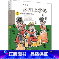 2·吃数字的数学狂人 [正版]百班千人三年级沐阳上学记3亲爱的妈妈妈妈妈妈 72招轻松家教上快跑啊裤子人吃数字的数学狂人