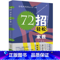 72招轻松家教(上) [正版]百班千人三年级沐阳上学记3亲爱的妈妈妈妈妈妈 72招轻松家教上快跑啊裤子人吃数字的数学狂人