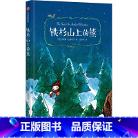 第二辑 铁杉山上的熊 [正版]7-12岁我爱读国际大奖小说系列 全9册 辑 国际大奖小说儿童文学获奖 少年冒险童话故事