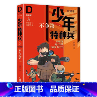 特训卷3-不争第一 [正版]少年特种兵系列书全套42册典藏版张永军著特训卷少年特战队儿童军事科普图书6-8-9-12岁小