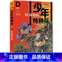 丛林卷9-特战对抗 [正版]少年特种兵系列书全套42册典藏版张永军著特训卷少年特战队儿童军事科普图书6-8-9-12岁小