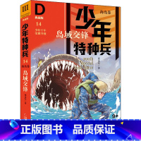 海岛卷14-岛域交锋 [正版]少年特种兵系列书全套42册典藏版张永军著特训卷少年特战队儿童军事科普图书6-8-9-12岁