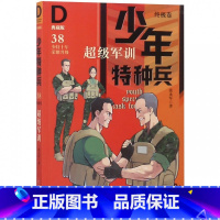 终极卷38-超级军训 [正版]少年特种兵系列书全套42册典藏版张永军著特训卷少年特战队儿童军事科普图书6-8-9-12岁