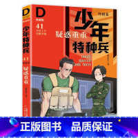 终极卷41-疑惑重重 [正版]少年特种兵系列书全套42册典藏版张永军著特训卷少年特战队儿童军事科普图书6-8-9-12岁