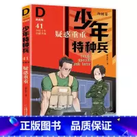 终极卷41-疑惑重重 [正版]少年特种兵系列书全套42册典藏版张永军著特训卷少年特战队儿童军事科普图书6-8-9-12岁