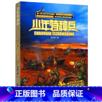 沙漠特种战4-艰难困境 [正版]少年特种兵系列书全套42册典藏版张永军著特训卷少年特战队儿童军事科普图书6-8-9-12