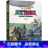 城市特种战4-无泪伤悲 [正版]少年特种兵系列书全套42册典藏版张永军著特训卷少年特战队儿童军事科普图书6-8-9-12