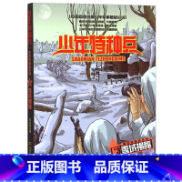 雪域特种战3-雪域揭秘 [正版]少年特种兵系列书全套42册典藏版张永军著特训卷少年特战队儿童军事科普图书6-8-9-12