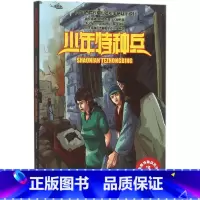 高原特种战3-奇袭营救 [正版]少年特种兵系列书全套42册典藏版张永军著特训卷少年特战队儿童军事科普图书6-8-9-12