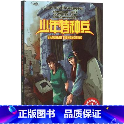 高原特种战3-奇袭营救 [正版]少年特种兵系列书全套42册典藏版张永军著特训卷少年特战队儿童军事科普图书6-8-9-12