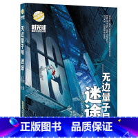 无边量子号·迷途 [正版]时光球原创少儿科幻小说礼盒装全套11册无边量子号惊变启航异域惊奇江波儿童文学中小学生课外阅读书