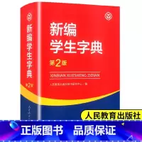 [正版]书店 第2版新编学生字典 人教版 人民教育出版社辞书研究中心编第二版人教社学生工具书 第二版小中学生字典