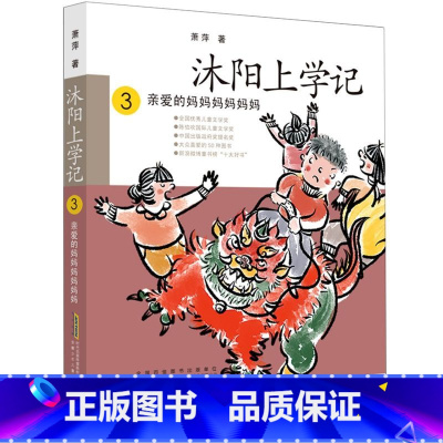 3·亲爱的妈妈妈妈妈 [正版]百班千人三年级沐阳上学记3亲爱的妈妈妈妈妈妈 72招轻松家教上快跑啊裤子人吃数字的数学狂人