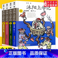 沐阳上学记(4册) [正版]百班千人三年级沐阳上学记3亲爱的妈妈妈妈妈妈 72招轻松家教上快跑啊裤子人吃数字的数学狂人暴