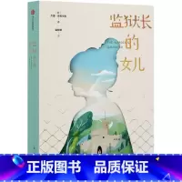 第二辑 监狱长的女儿 [正版]7-12岁我爱读国际大奖小说系列 全9册 辑 国际大奖小说儿童文学获奖 少年冒险童话故事
