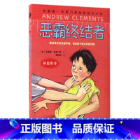 恶霸终结者 [正版]安德鲁·克莱门斯校园励志小说 全套3册 恶霸终结者+天才搞笑王+ 马屁精6-12岁青少年儿童文学中小