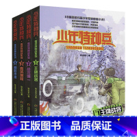 少年特种兵-雪域特种战[全套4册] [正版]少年特种兵系列书全套42册典藏版张永军著特训卷少年特战队儿童军事科普图书6-