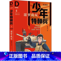 特训卷4-噩梦成双 [正版]少年特种兵系列书全套42册典藏版张永军著特训卷少年特战队儿童军事科普图书6-8-9-12岁小