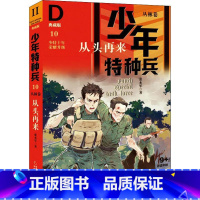 丛林卷10-从头再来 [正版]少年特种兵系列书全套42册典藏版张永军著特训卷少年特战队儿童军事科普图书6-8-9-12岁