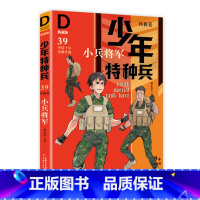 终极卷39-小兵将军 [正版]少年特种兵系列书全套42册典藏版张永军著特训卷少年特战队儿童军事科普图书6-8-9-12岁