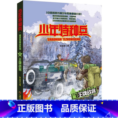 雪域特种战1-王牌战将 [正版]少年特种兵系列书全套42册典藏版张永军著特训卷少年特战队儿童军事科普图书6-8-9-12