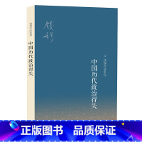 [正版]书店三联图书中国历代政治得失第三版钱穆作品系列集萃八种著述精华守护历史文化读经或治史通史文学理论社科